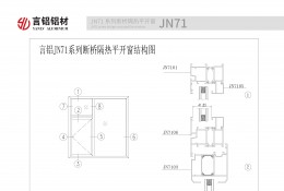 JN71系列断桥隔热平开窗