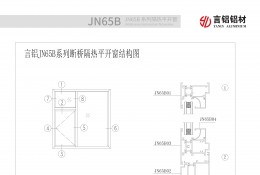 JN65B系列断桥隔热平开窗