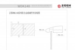 WDK140系列铝合金玻璃栏杆