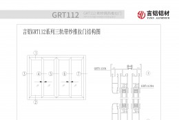 GRT112系列断桥隔热推拉门